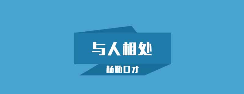 与人相处的时候一定切记这几点