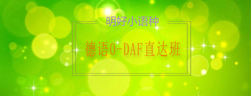 杭州德语0DAF直达班