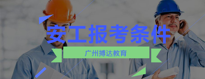 搏达教育2018年安全工程师最新报考条件