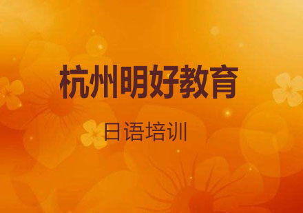 杭州日语0-N1直达班