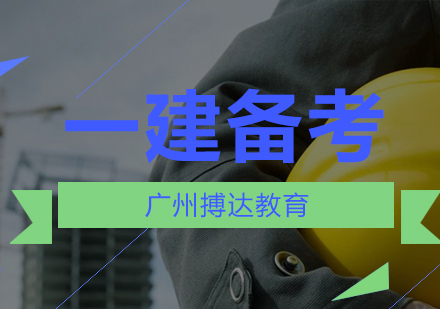 一级建造师备考黄金法则