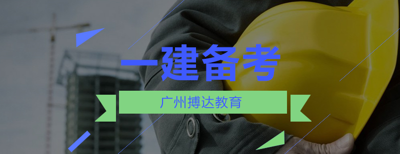一建备考策略图解