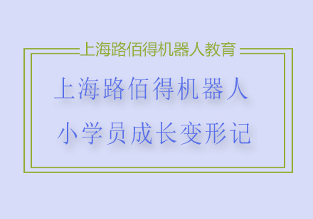 上海路佰得機器人課程學員成長紀實