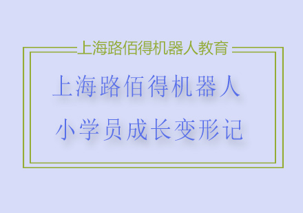 上海路佰得机器人小学员成长变形记