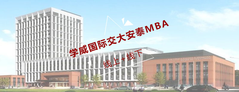 交大安泰MBA培训