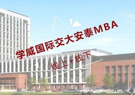 学威国际商学院--交大安泰MBA培训项目