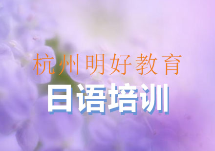 杭州日语0-N2直达班