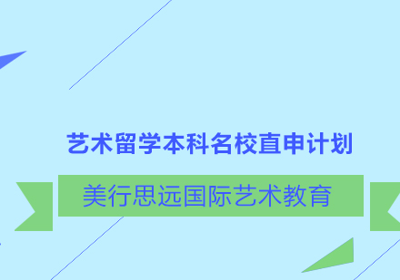 艺术留学本科名校直申计划培训