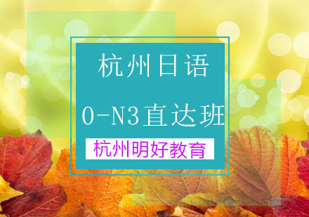 杭州日语0-N3直达班