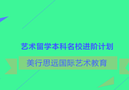 艺术留学本科名校进阶计划培训