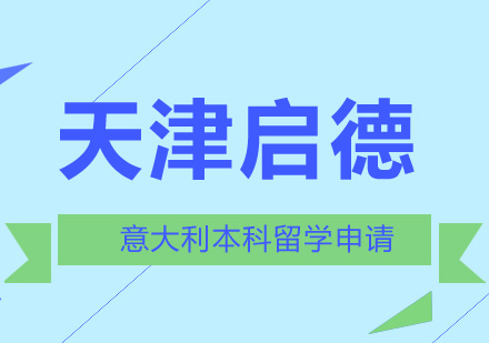 意大利本科留学申请