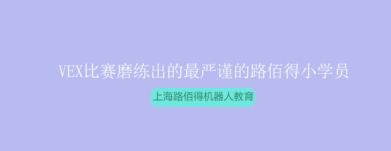 VEX競賽學員風采