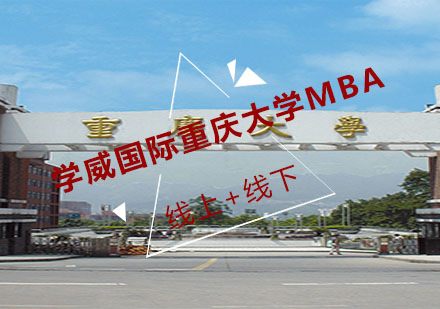 学威国际关于重庆大学MBA研究学术报告