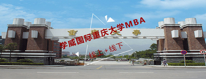 重庆大学MBA