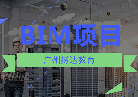 搏达教育：BIM领域能否成功逆袭成为催生建筑业的黄金职业？