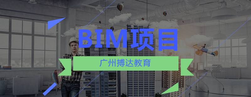 搏达教育BIM领域能否成功逆袭成为催生建筑业的黄金职业