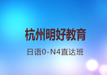 杭州日语0-N4直达班