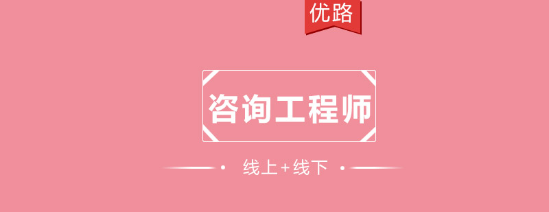 咨询工程师课程体系
