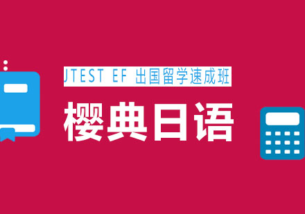 青岛樱典日语JTESTEF出国留学速成班