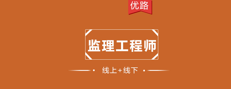 监理工程师教学场景