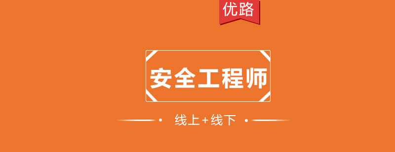 安全工程师实训课堂