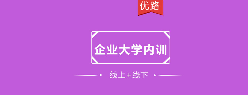 企业定制化内训场景