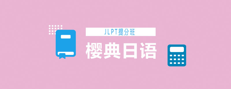 青岛日语培训