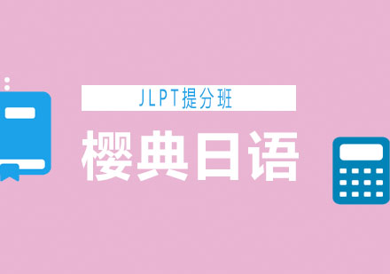 青岛樱典日语JLPT提分班