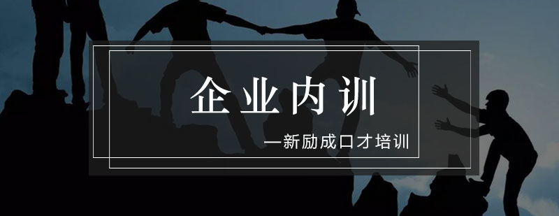 广州新励成企业内训