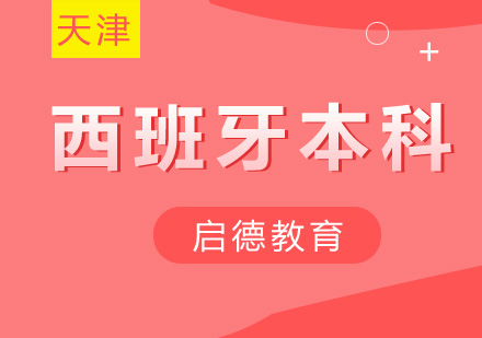 西班牙本科留学费用