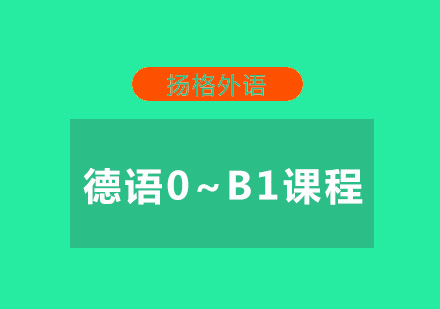 武汉德语0～B1培训班