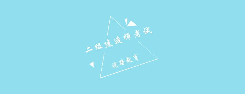 郑州优路二建考试复习指南