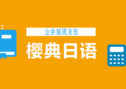 青岛樱典日语业余制周末班