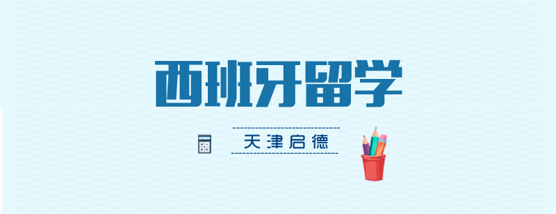 西班牙大学校园