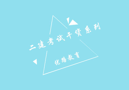 二建市政实务核心考点精编