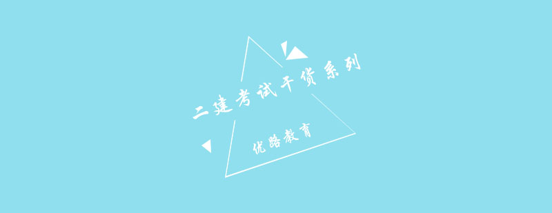 二建备考资料