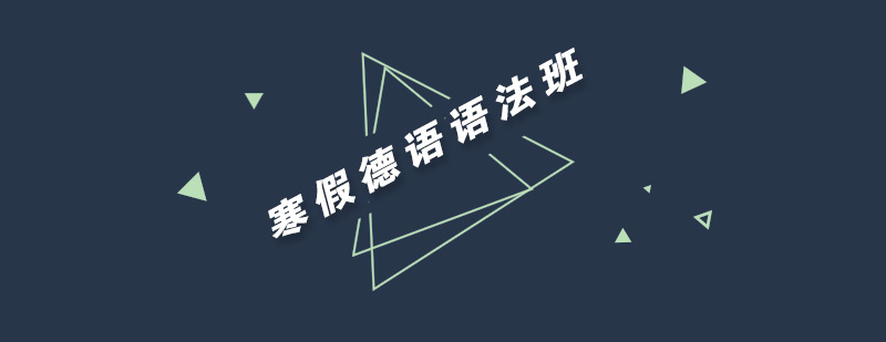 德语语法课程体系