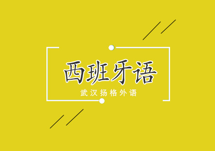 武汉西班牙语中级直通车培训班