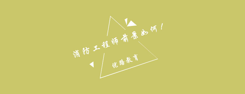 消防工程师职业发展