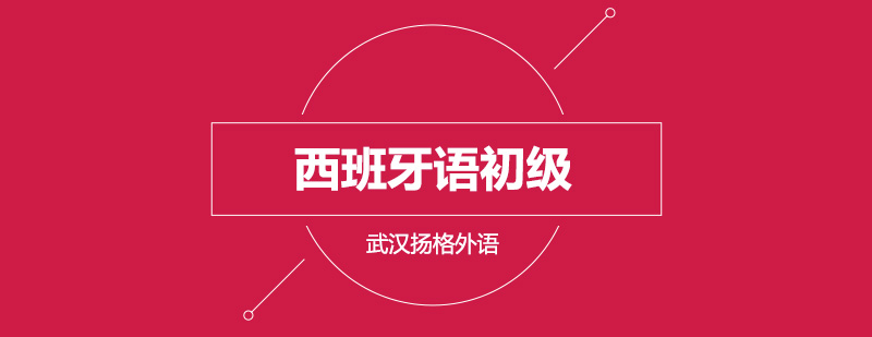 西班牙语课堂实拍
