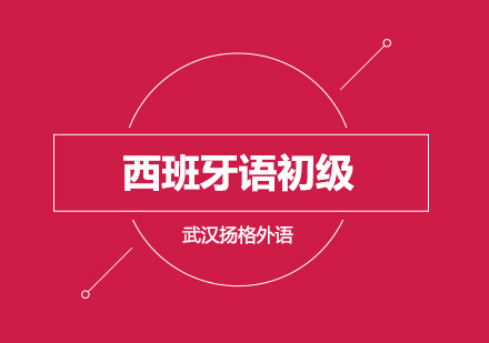 武汉西班牙语初级直通车辅导班