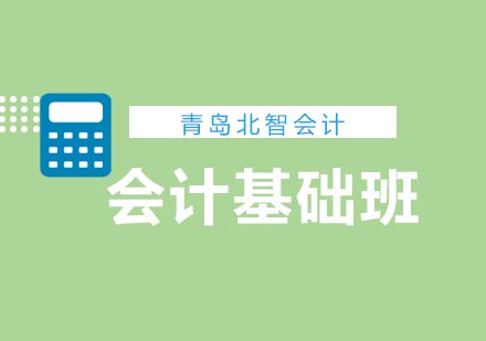 青岛北智会计基础班