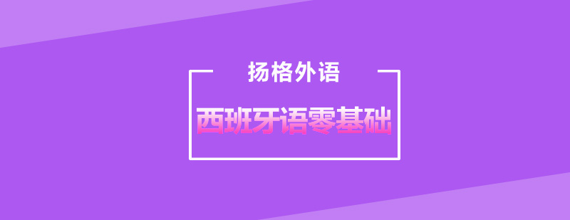 西班牙语课堂实景