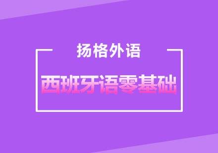武汉西班牙语零基础学习培训班