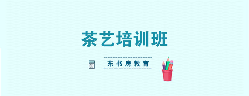 茶艺教学实景