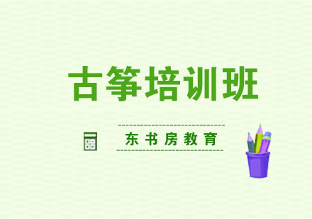 杭州古筝培训班