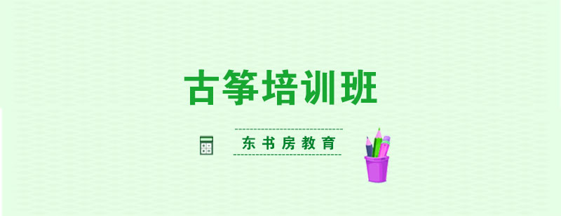 古筝演奏教学