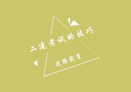 二级建造师备考指南：优路教育独家应试策略解析