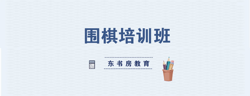 杭州围棋教学现场