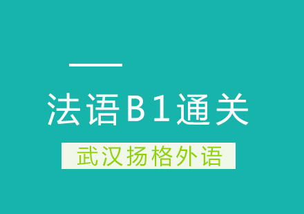 武汉法语B1通关培训班